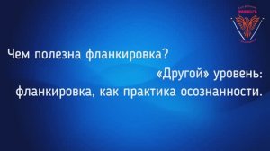 Чем полезна фланкировка? Другой уровень: фланкировка, как практика осознанности (из старых записей)