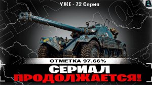 🛑СЕРИАЛ ПРОДОЛЖАЕТСЯ!🛑ЦЕЛЬ 100% ОТМЕТКИ НА ЕБР 105🛑73 СЕРИЯ🛑СТАРТ [96.41%]🛑ВАВАНЯ🛑МИР ТАНКОВ