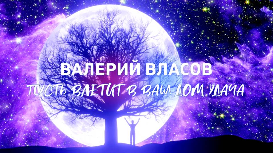 Пусть влетит в ваш дом удача ★ Валерий Власов