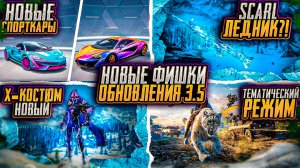 НОВЫЕ СПОРТКАРЫ PUBG MOBILE! ТОПОВЫЕ ФИШКИ ОБНОВЛЕНИЯ 3.5! ЛЕДЯНОЙ SCAR ПАБГ МОБАЙЛ! НОВЫЙ Х-КОСТЮМ