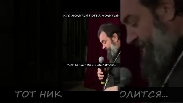 Протоиерей Андрей Ткачев 2022 год. Кто молится когда молится - тот никогда не молится