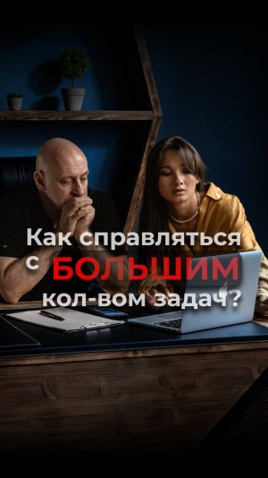 Как справляться с большим количеством задач. Виктор Стрелкин