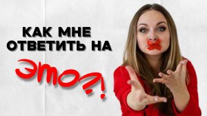 Как достойно ответить на любой неудобный вопрос или же уйти от ответа?