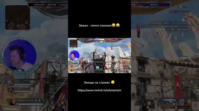 #стрим #твичнарезки #моментыствича #apex #apexlegends #нарезкистримов #Кузьмич #подпишись