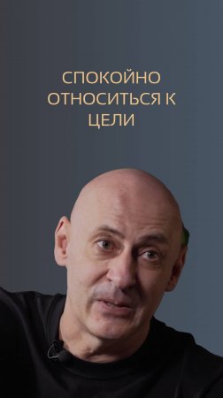 Спокойно относиться к цели. Виктор Стрелкин