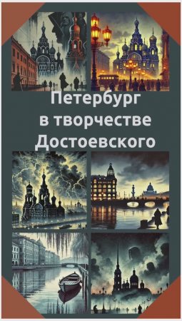 Петербург в творчестве Достоевского