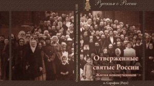 Наши аудиокниги. Отверженные святые России. Ч.1.