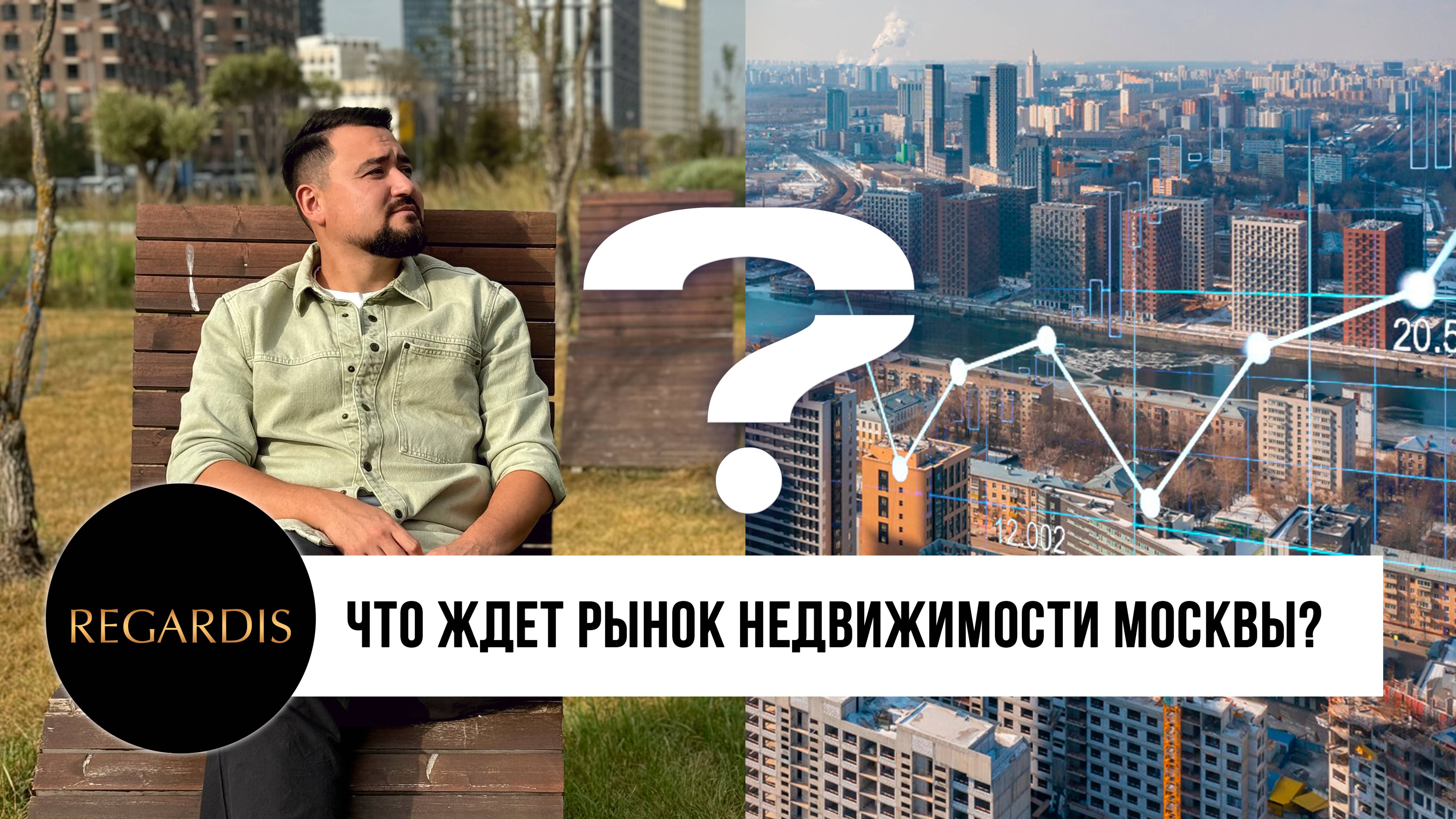 ЧТО ЖДЕТ РЫНОК МОСКВЫ?