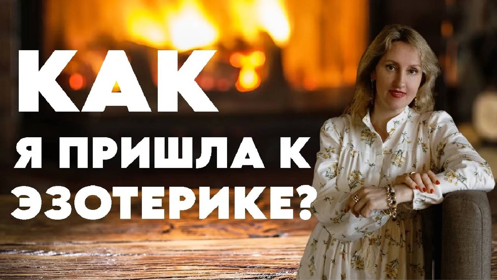 Юлия Макарова | Исповедь эзотерика  #историиизжизни #удивительныеистории