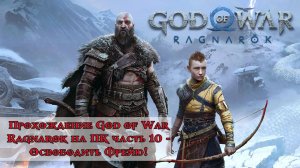 Прохождение God of War Ragnarok часть 10 - Освободить Фрейю!