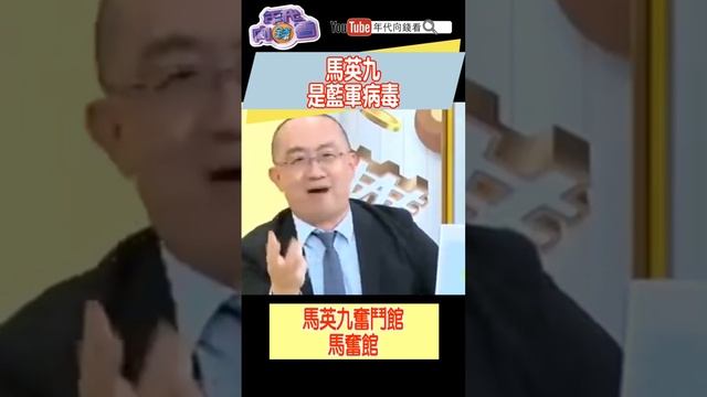 #馬英九 是藍軍病毒