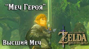 Меч Героя. Высший Меч. The Legend of Zelda Breath of the Wild. The Heros Sword. Master Sword