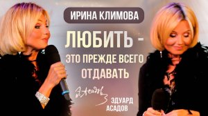 Ирина Климова - ЛЮБИТЬ - это прежде всего отдавать | «Не отрекаются, любя»