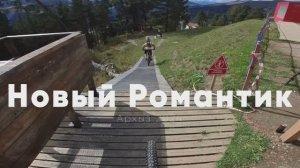 MTB DH трасса Новый Романтик в Архызе, сентябрь 2024г..