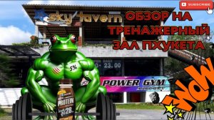 Пхукет обзор на нормальный тренажёрный зал