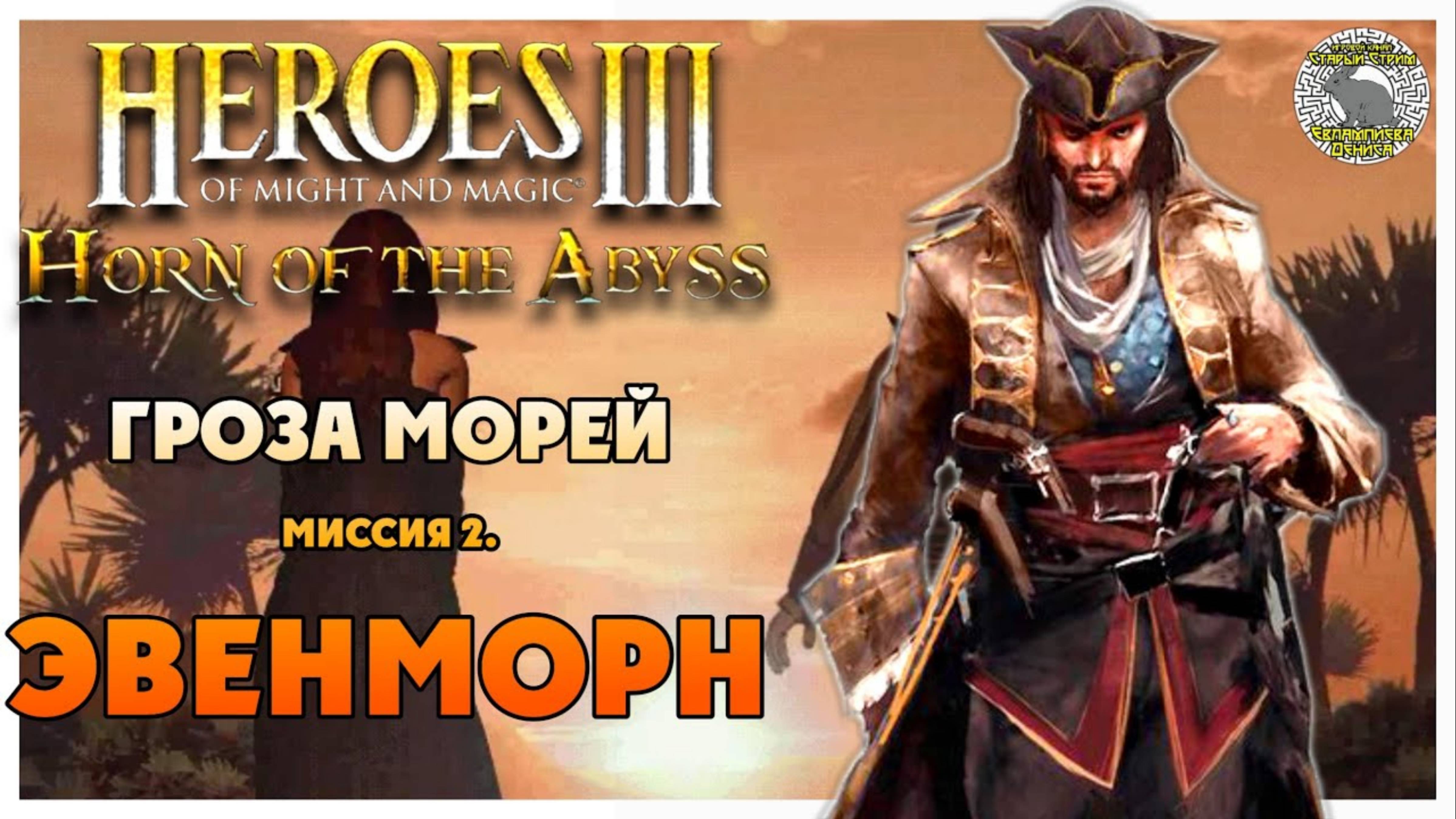 Герои 3 Horn of the Abyss прохождение I Гроза Морей I Миссия 2. Эвенморн