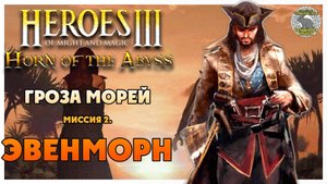 Герои 3 Horn of the Abyss прохождение I Гроза Морей I Миссия 2. Эвенморн