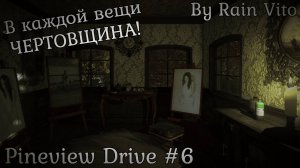 Корабль-Призрак ● Pineview Drive #6 ● ИНДИ ХОРРОР