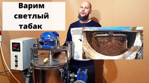 Как сделать табак для кальяна. Светлый табак, как Fumari