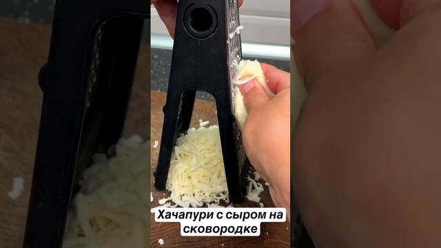 Хачапури с сыром на сковородке 🧀