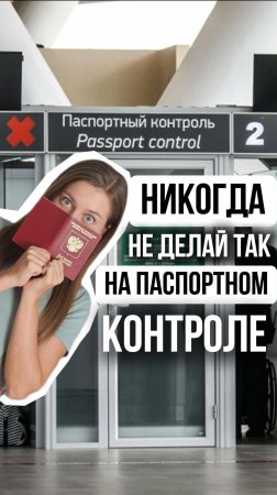 Не делай так на паспортном контроле