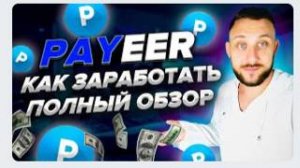 3 СПОСОБА ЗАРАБОТАТЬ НА PAYEER КОШЕЛЬКЕ _ Реальный заработок в интернете от 1000 рубл