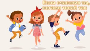 Если счастлив ты (If you are happy)