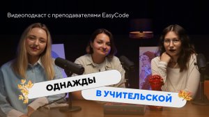 ОДНАЖДЫ В УЧИТЕЛЬСКОЙ | ДЕНЬ УЧИТЕЛЯ, ПРОЕКТЫ УЧЕНИКОВ, ОТВЕТЫ НА ВОПРОСЫ