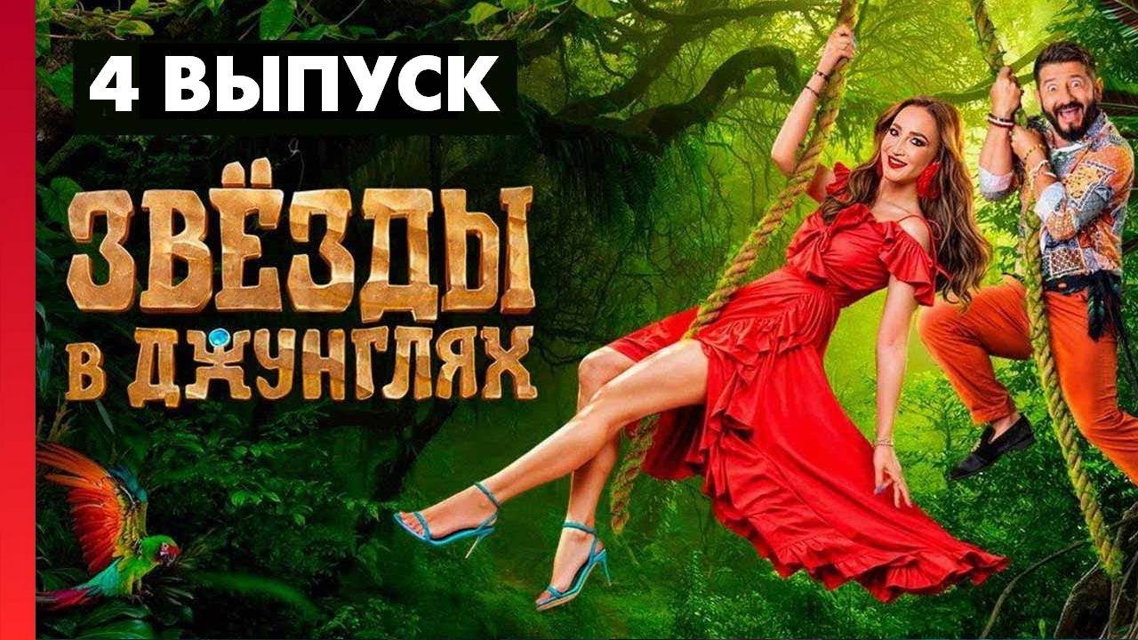 Звезды в джунглях 4 выпуск смотреть видео онлайн от «Звезды в
