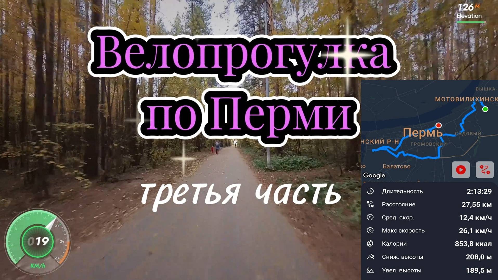 Велопрогулка по Перми 3-я часть 03.10.24 смотреть онлайн