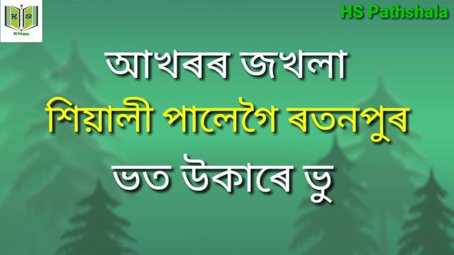 উভতি নহাৰ কবিতা || নৱকান্ত বৰুৱা || প্ৰশ্নোত্তৰ||Ubhoti Nohar Kobita|| Nabakanta Barua||#hspathshal смотреть онлайн