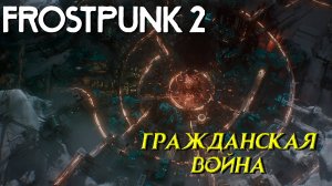 ГРАЖДАНСКАЯ ВОЙНА ➤ Frostpunk 2 #11