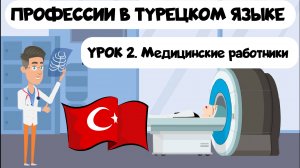 Медицинские профессии на турецком языке с простыми примерами