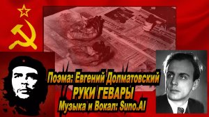 Нейросеть Suno AI поет поэму Евгения Долматовского - РУКИ ГЕВАРЫ