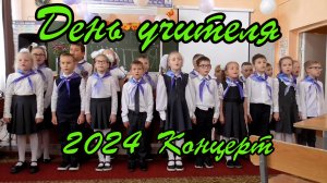 День учителя 2024 Концерт