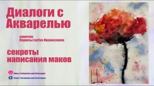 Диалоги с Акварелью. Секреты написания маков.