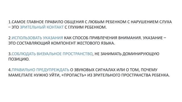 Это нужно знать. Вводная информация. Видеокурс для самостоятельного изучения родителями глухих детей