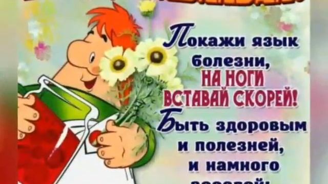 Открытка "Выздоравливай, мой друг!"