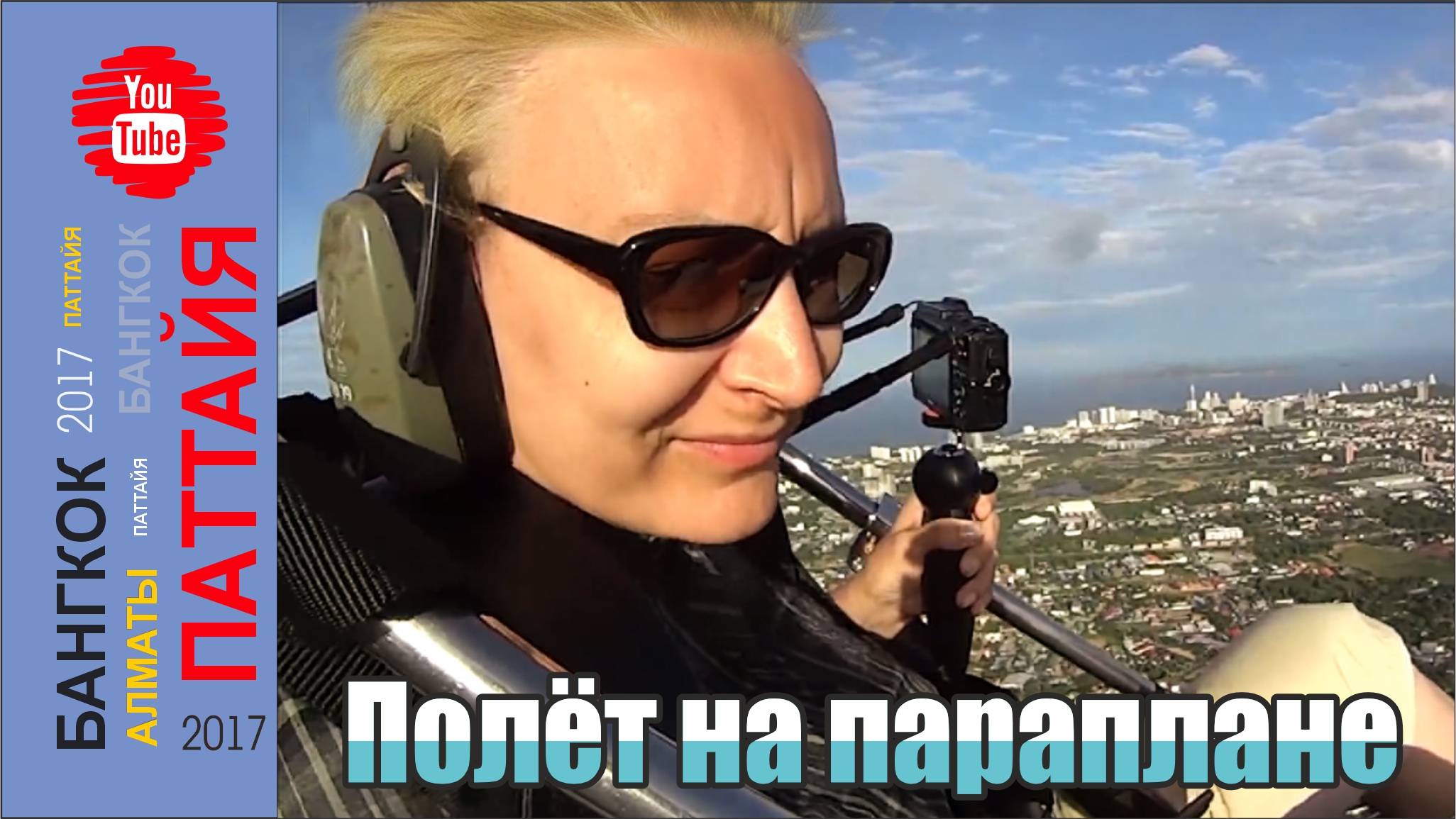 #15 Полет на параплане. Расширенная версия / Экскурсия / Паттайя