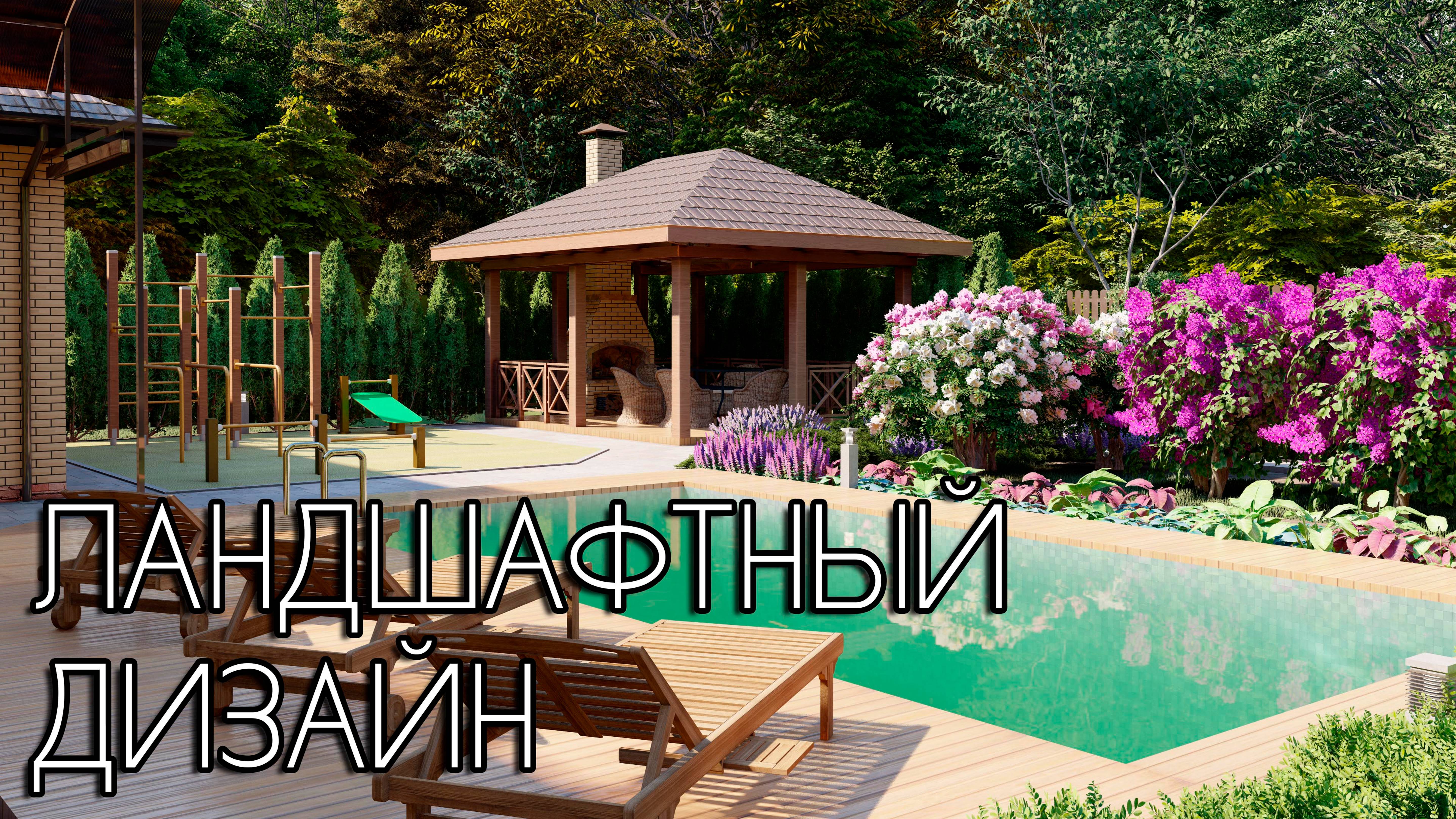 Идеи ландшафтного дизайна смотреть онлайн