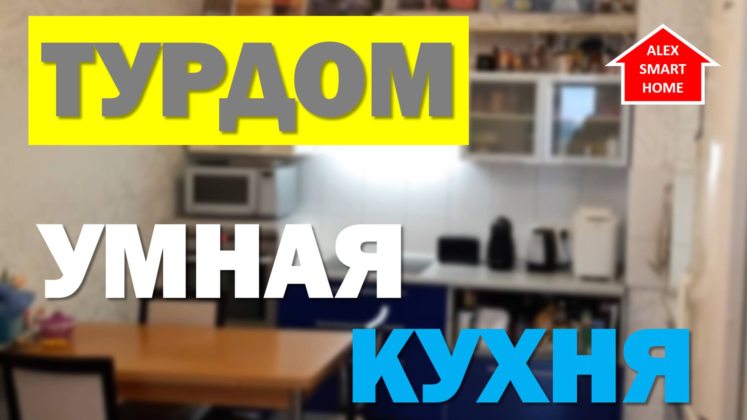 ТУРДОМ. Самая умная КУХНЯ в моем умном доме. Обзор умной квартиры!