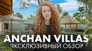 Anchan Villas - Эксклюзивный обзор 😎 Вилла на Пхукете 2024