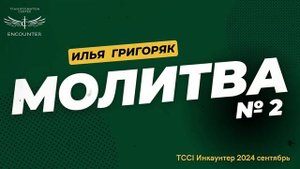 УТРЕННЯЯ МОЛИТВА 2, Илья Григоряк (TCCI Инкаунтер, 13 сентября 2024 г.).mp4