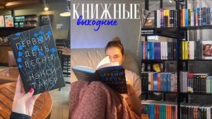 ВОЛГ | Книжные входные 💙 читаю триллер Нэнси Такер «Первый день весны»