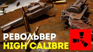 Револьвер High Calibre в Rust: Точность и мощность