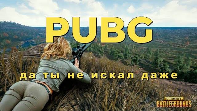 Pubg смешные моменты