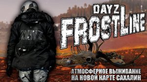 DLC DAYZ FROSTLINE - НОВАЯ КАРТА SAKHAL (САХАЛИН) ОБЗОР ДЕЙЗ 1.26 АТМОСФЕРНОЕ ВЫЖИВАНИЕ