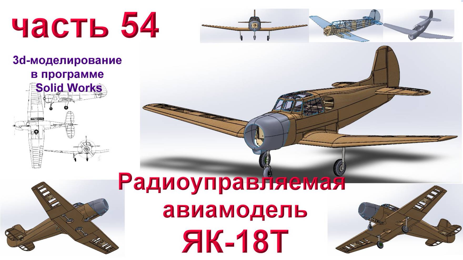 ЯК-18Т (часть 54)