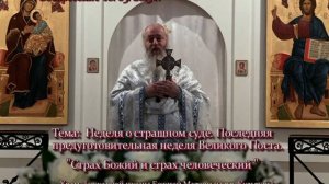 108. О страшном суде. Прот. Сергий Филимонов