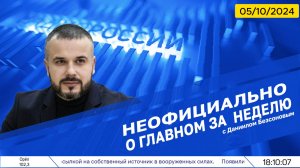 Кирилл Фёдоров на Радио России в программе "Неофициально о главном за неделю" 5/10/2024